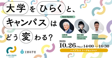 大学をひらくと、キャンパスはどう変わる？ ──共創拠点の実践知をつなぎ、大学と地域のこれからを考える