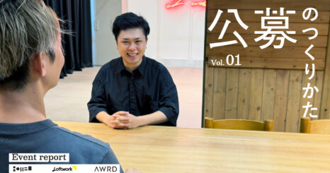 NOT A HOTELに聞く「挑戦を実現する公募」の舞台裏 ／公募のつくりかた Vol.1 