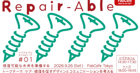 Repair-Able Cafe ＆ Talk #01｜ リペアラブル カフェ＆トーク〜修復可能な未来を準備する 