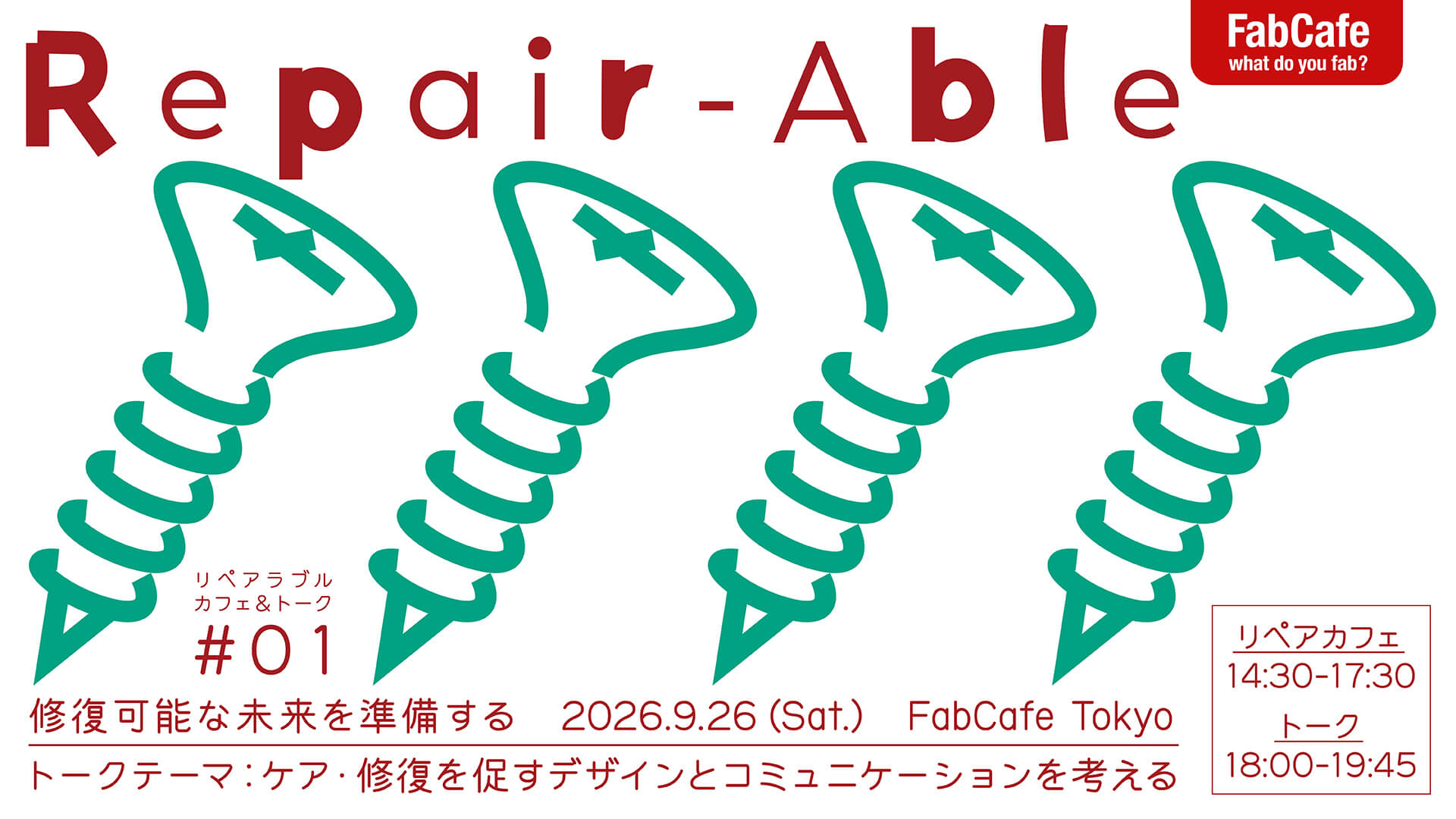リペアカフェのキービジュアル