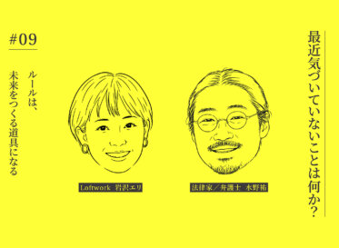 【連載】最近気づいていないことは何か?<br />
#09|ルールは、未来をつくる道具になる<br />