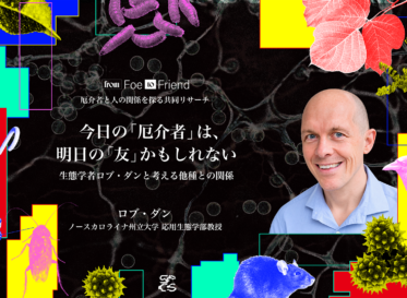 今日の「厄介者」は、明日の「友」かもしれない。<br />
生態学者ロブ・ダンと考える他種との関係