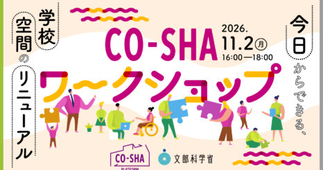 CO-SHA ワークショップ 〜今日からできる、学校空間のリニューアル〜