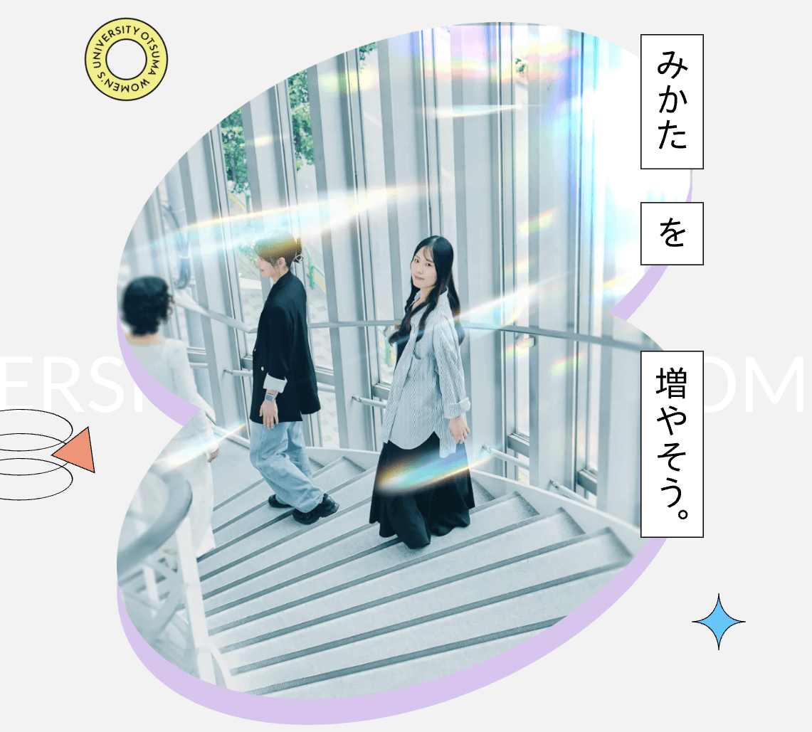 大妻女子大学 受験生サイトのキービジュアル