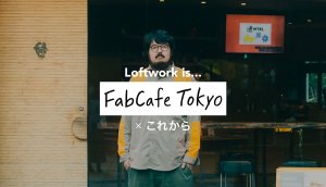 The future of FabCafe<br />
“Just a café” atop Shibuya’s Dogenzaka street explores endless possibilities beyond manufacturing<br />
