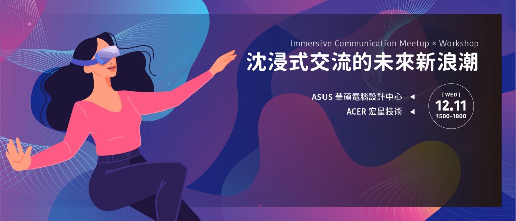 探索新數位溝通時代——沈浸式交流創意共桌！