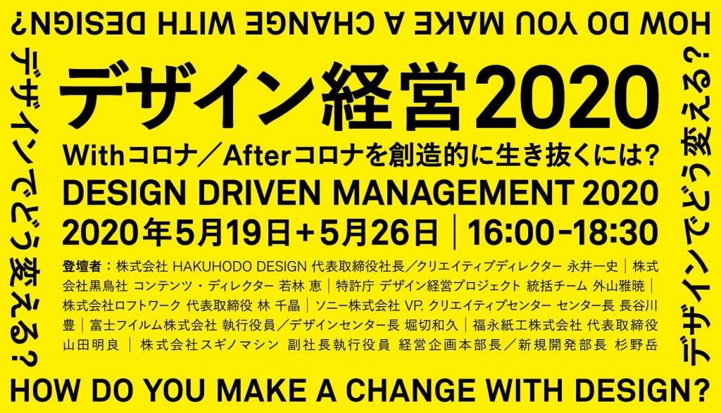 [日文活動/ Live Broadcast in Taipei] デザイン経営2020 ー Withコロナ／Afterコロナを創造的に生き抜くには？