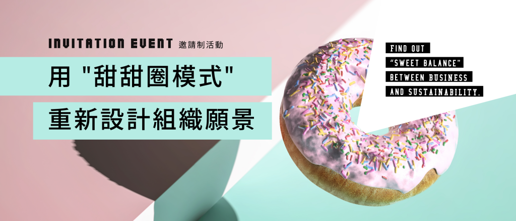 With COVID-19 從設下限制運用「甜甜圈模式」思索新冠肺炎中的企業抉擇