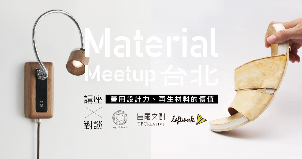 [Material meetup Taipei vol.2] 善用設計力、再生材料的價值