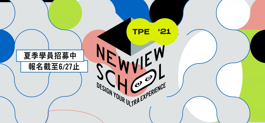 NEWVIEW SCHOOL 2021——挑戰進階虛實整合與人機互動的 xR 設計課程：夏季高強度 VR 密集班招生中！ 