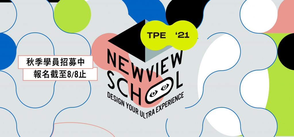 NEWVIEW SCHOOL 2021——挑戰進階虛實整合與人機互動的 xR 設計線上課程：秋季高強度 AR 密集班招生中！ 
