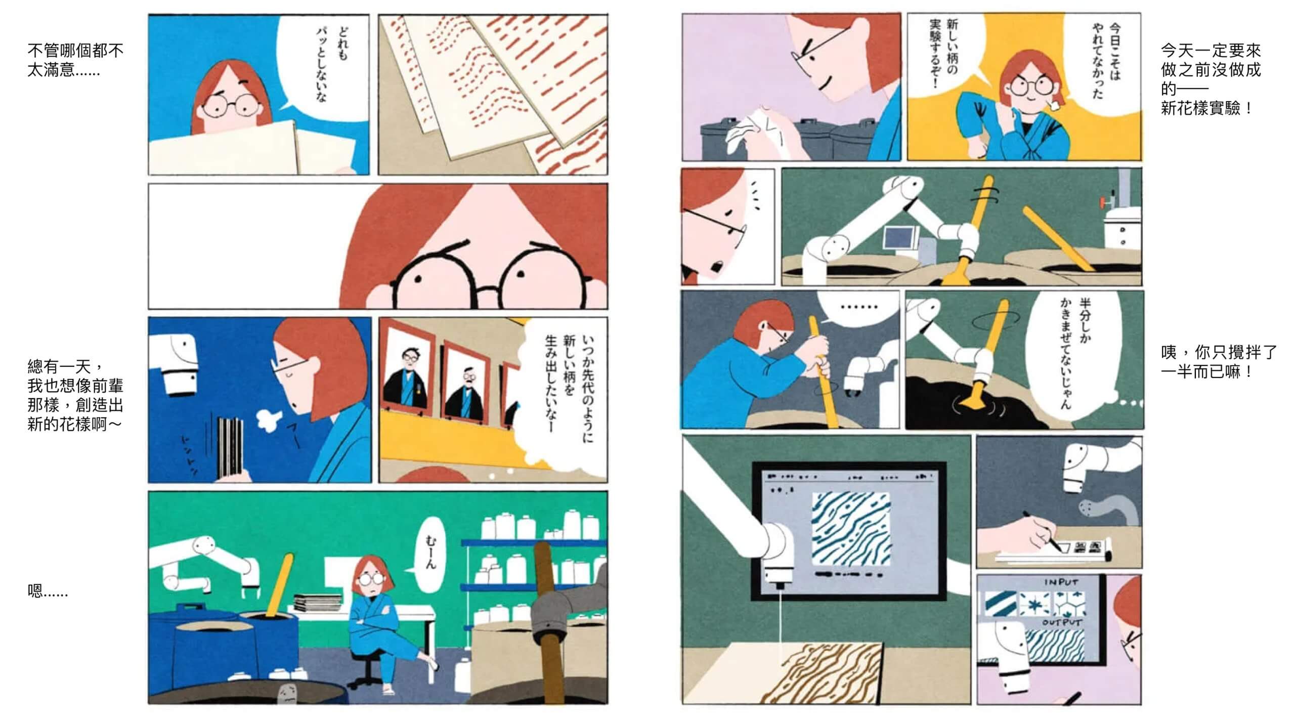 赤髪の女性職人が有松絞りの新しい柄を生み出そうと、作業場でロボットアームと協働しながら試行錯誤するも、先代のような柄に到達できる苦戦する様子を示した、2ページ構成の漫画。