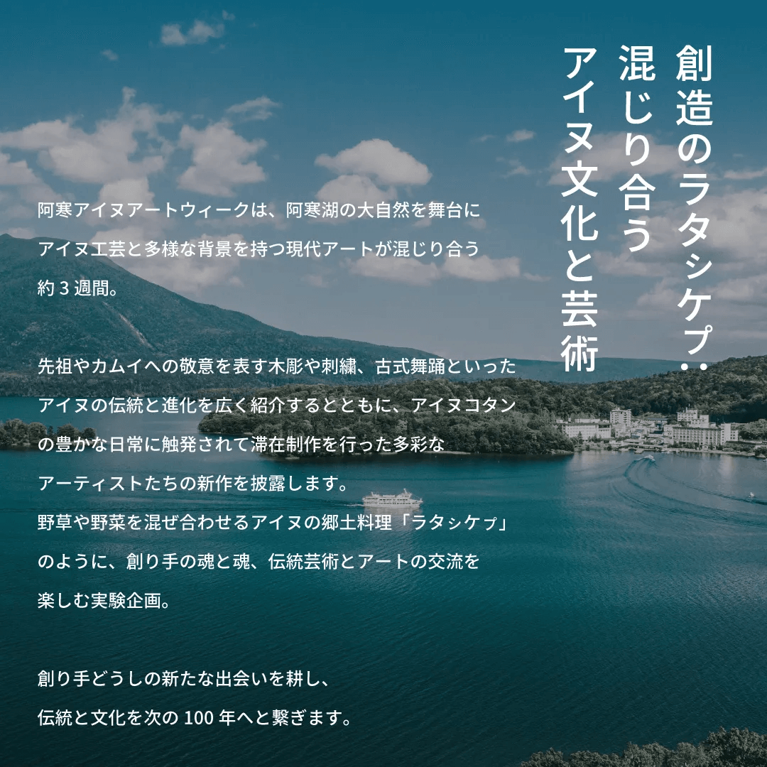 コンセプトを紹介するビジュアル。“創造のラタㇱケㇷ゚：混じり合うアイヌ文化と芸術”のキャッチコピーとボディコピーが画像内に記述されている。