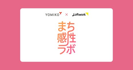 Loftwork 與 YOMIKO 共同啟動「城市感性實驗室」<br />
用感性指標重新定義都市魅力
