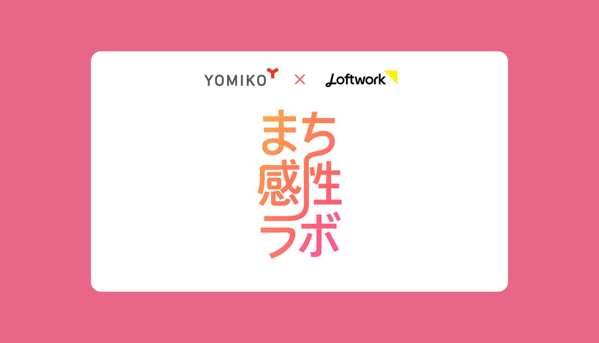 「まち感性ラボ」キービジュアル